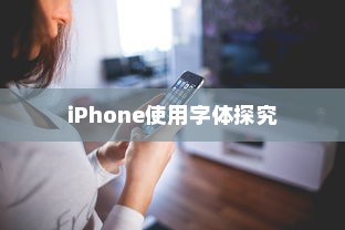 iPhone使用字体探究