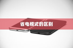 iPhone 7 Plus省电模式及其区别