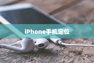 iPhone手机定位耳机准确性的探讨