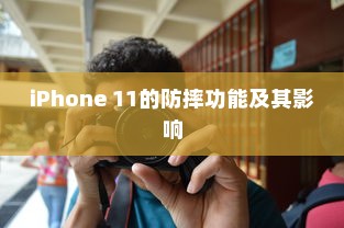 iPhone 11的防摔功能及其影响  第1张