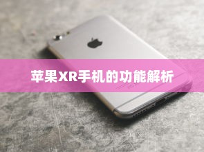 苹果XR手机的功能解析