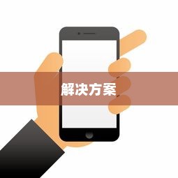 苹果手机网络速度慢的原因及解决方案