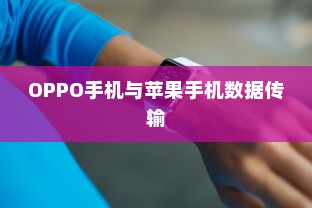 OPPO手机与苹果手机之间的数据传输，互通性解析