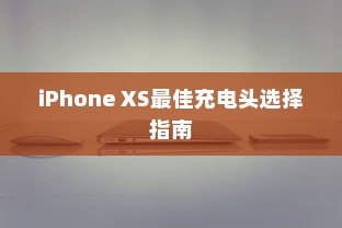 iPhone XS最佳充电头选择指南