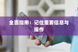 苹果手机如何记住重要信息与操作，全面指南