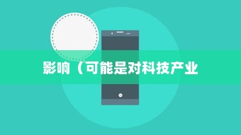 苹果手机7的名字及其影响