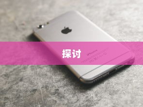 关于NPC苹果手机的存在与探讨