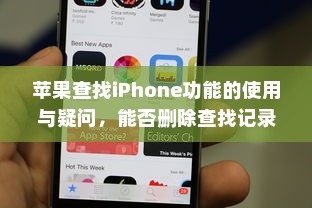 苹果查找iPhone功能的使用与疑问，能否删除查找记录  第1张