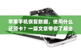 苹果手机恢复数据，使用什么还原卡？一篇文章带你了解全部  第1张