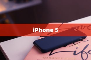 iPhone 5支持的系统解析