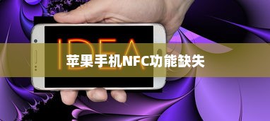 苹果手机里为什么没有NFC，技术、策略与市场考量