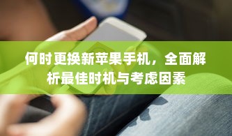 何时更换新苹果手机，全面解析最佳时机与考虑因素