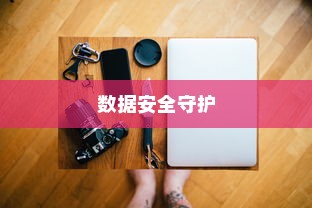 iPhone备份的重要性与作用，数据安全的守护者
