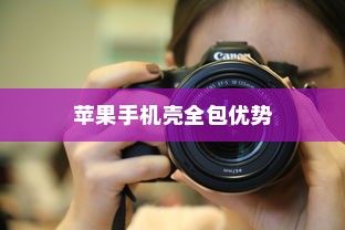 苹果手机壳全包的优势与考量