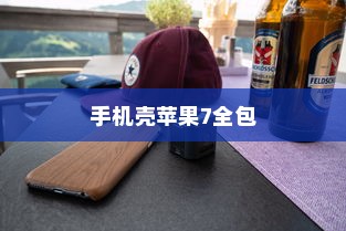 探究手机壳苹果7全包防摔性能