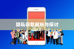 苹果手机Siri会窃取隐私吗？解析与探讨
