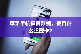 苹果手机恢复数据，使用什么还原卡？