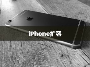 iPhone扩容是否可查及其影响分析