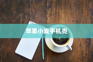 苹果小麦手机壳好用吗？深度解析其特点与体验