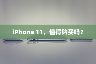 iPhone 11，值得购买吗？