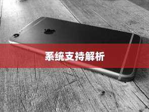iPhone 5支持的系统解析