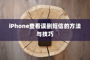 iPhone查看误删短信的方法与技巧