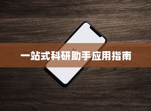 苹果手机如何下载小木虫—一站式科研助手应用指南