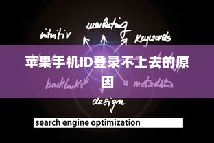 解析苹果手机ID登录不上去的原因及解决方案