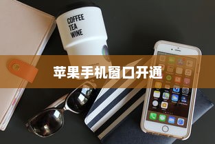 苹果手机窗口开通指南