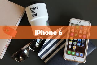 iPhone 6旁边的键功能解析
