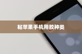 粘苹果手机用什么胶？专业解析与实用建议