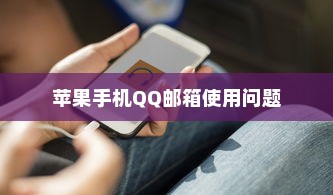 探究苹果手机QQ邮箱使用问题，原因与解决方案