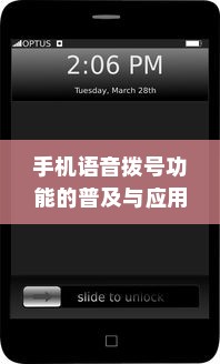手机语音拨号功能的普及与应用，以苹果手机为例