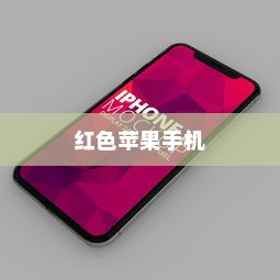 红色苹果手机为何备受好评？深度解析其优势与特点