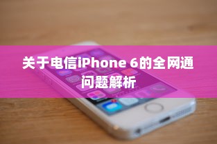 关于电信iPhone 6的全网通问题解析