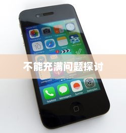 苹果13手机充电不能充满的探讨
