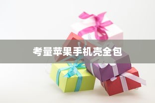 苹果手机壳全包的优势与考量