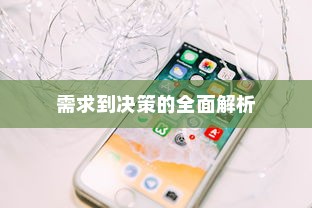 何时更换新苹果手机，从需求到决策的全面解析