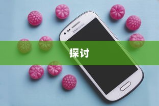 关于NPC苹果手机的存在与探讨