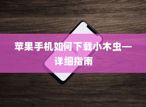 苹果手机如何下载小木虫—详细指南  第1张