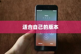 如何选择适合自己的苹果手机版本