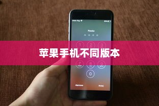 苹果手机卖什么版本，全面解析不同版本的特点与选择