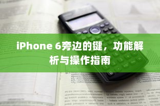 iPhone 6旁边的键，功能解析与操作指南