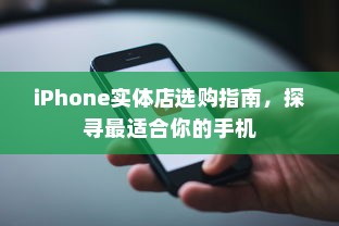 iPhone实体店选购指南，探寻最适合你的手机