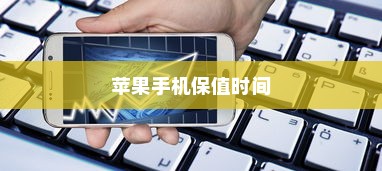 天猫苹果手机保值多久，深度解析与你的权益保障