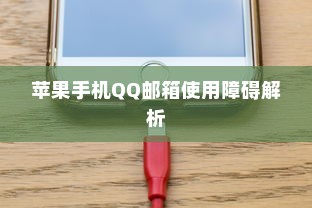 苹果手机QQ邮箱使用障碍解析  第1张
