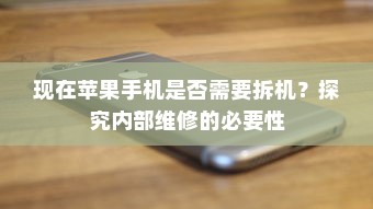 现在苹果手机是否需要拆机？探究内部维修的必要性