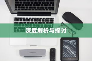 苹果手机里为什么没有NFC，深度解析与探讨