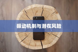 苹果手机振动功能会坏掉吗？解析振动机制与潜在风险