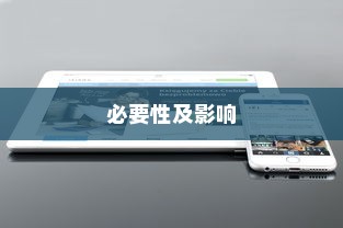 苹果手机提示需要更新吗，探究iOS系统更新的必要性及影响